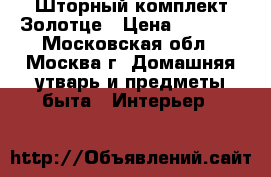 Шторный комплект Золотце › Цена ­ 3 000 - Московская обл., Москва г. Домашняя утварь и предметы быта » Интерьер   